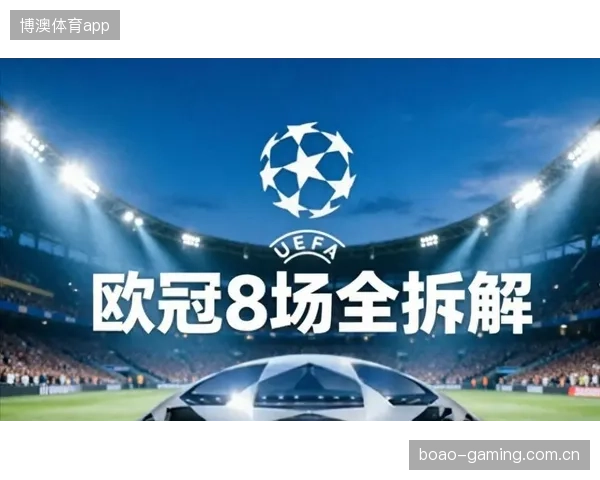 欧冠赛场竞争加剧，豪门需警惕黑马突袭