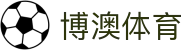 博澳体育官方网站 - APP下载 | 体育赛事资讯平台